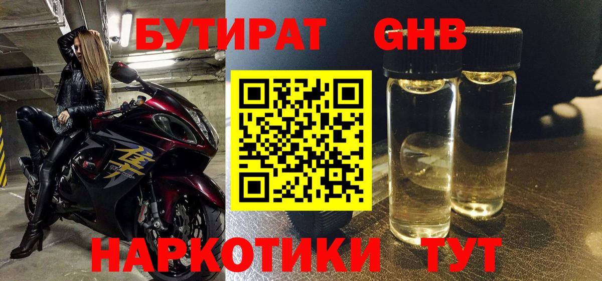 БУТИРАТ оксибутират Кунгур